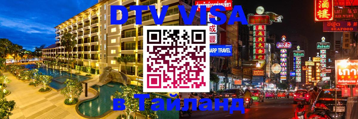 DTV Visa Тайланд купить Нефтеюганск 